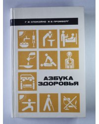 Азбука здоровья