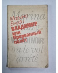 Владимир, или Прерванный полёт