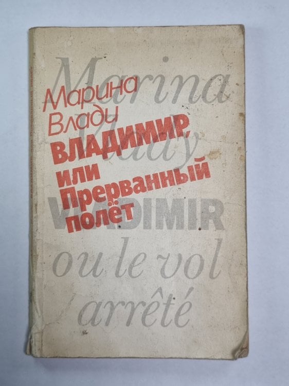 Владимир, или Прерванный полёт