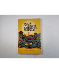 Малый туристический путеводитель по Польше
