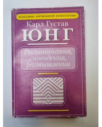 Воспоминания, сновидения, размышления
