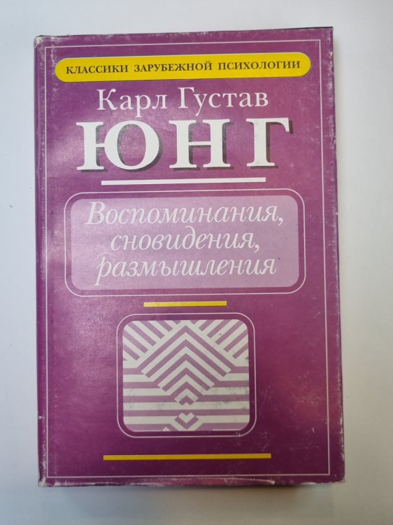 Воспоминания, сновидения, размышления