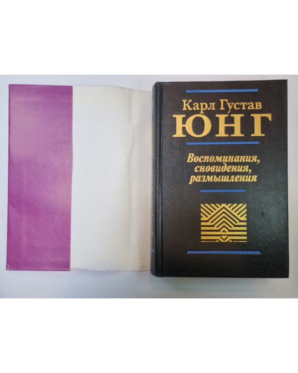 Воспоминания, сновидения, размышления