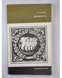 Декабристы