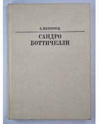 Сандро Боттичелли. Жизнь в искусство