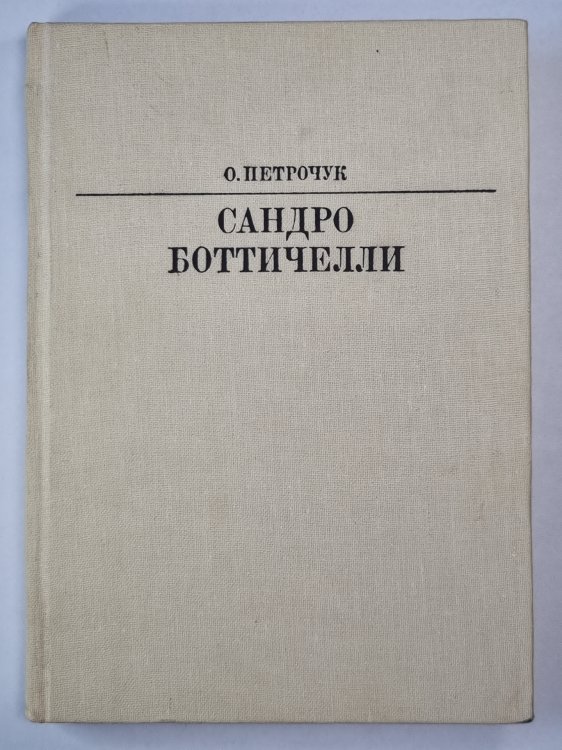Сандро Боттичелли. Жизнь в искусство