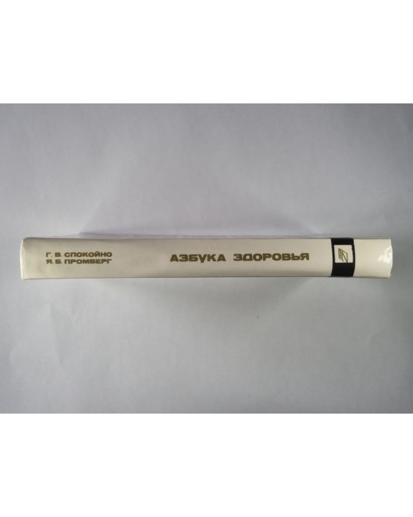 Азбука здоровья