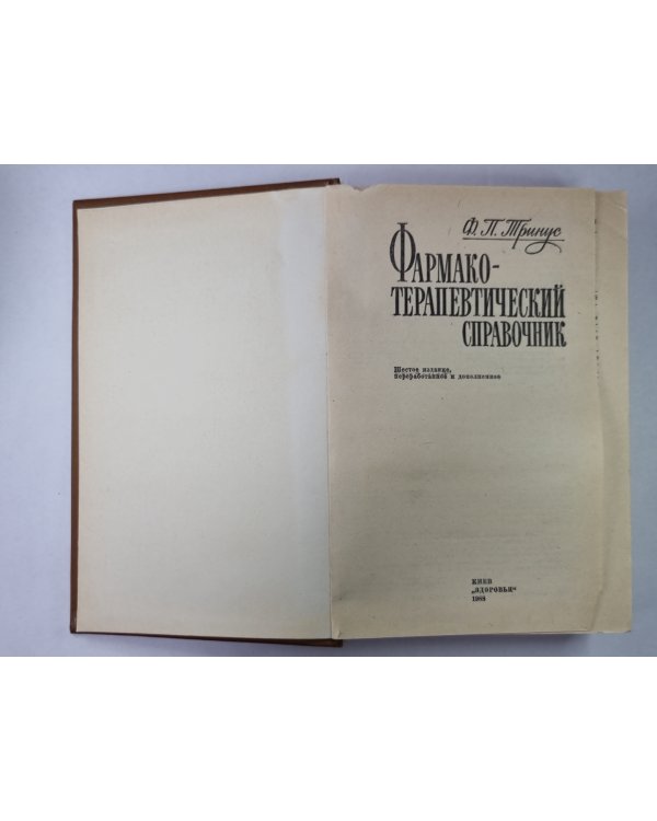 Фармакотерапевтический справочник