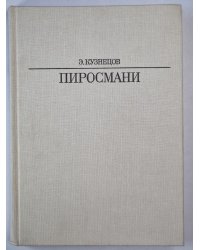 Пиросмани. Жизнь в искусство