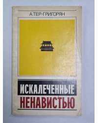 Искалеченные ненавистью