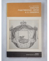 Забытые родственные связи А.С.Пушкина
