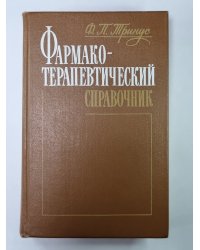 Фармакотерапевтический справочник