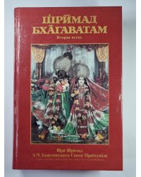 Шримад-Бхагаватам. Вторая песнь