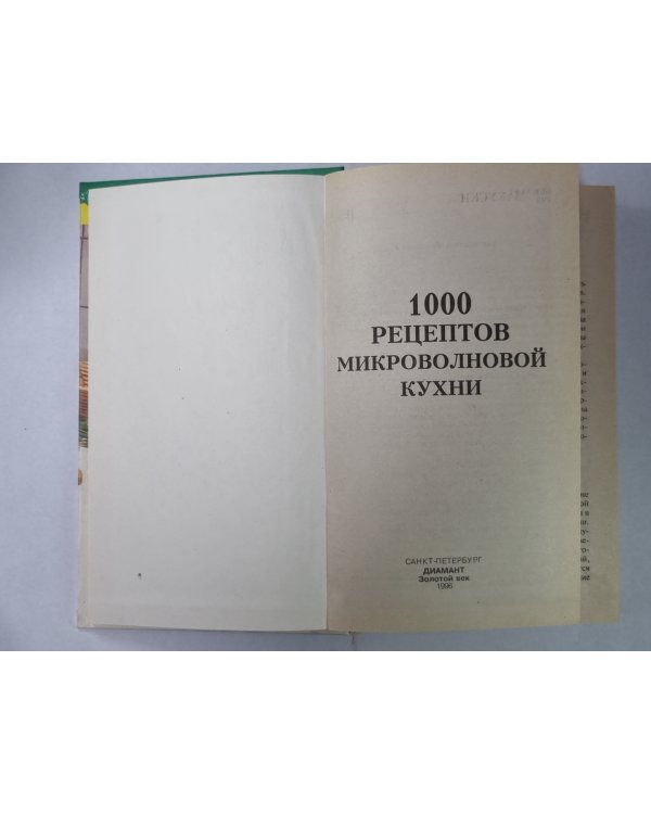 1000 рецептов микроволновой кухни