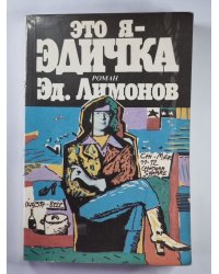 Это я - Эдичка