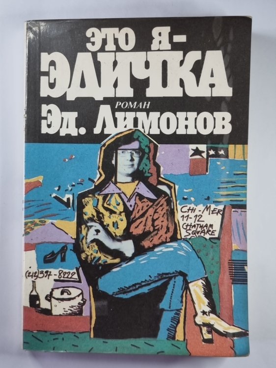 Это я - Эдичка