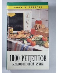1000 рецептов микроволновой кухни