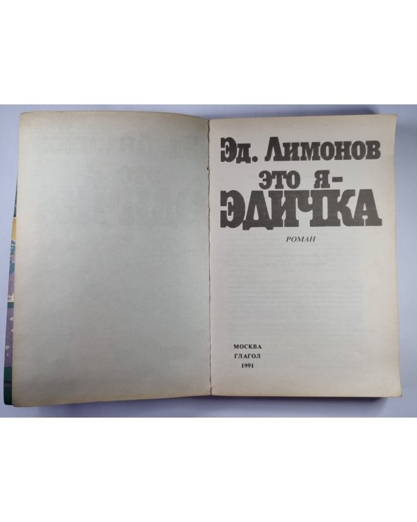 Это я - Эдичка