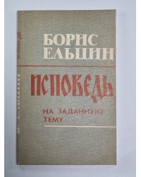 Исповедь на заданную тему
