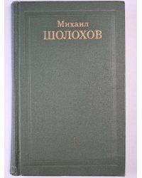 Тихий Дон. Книга 1. Том 1