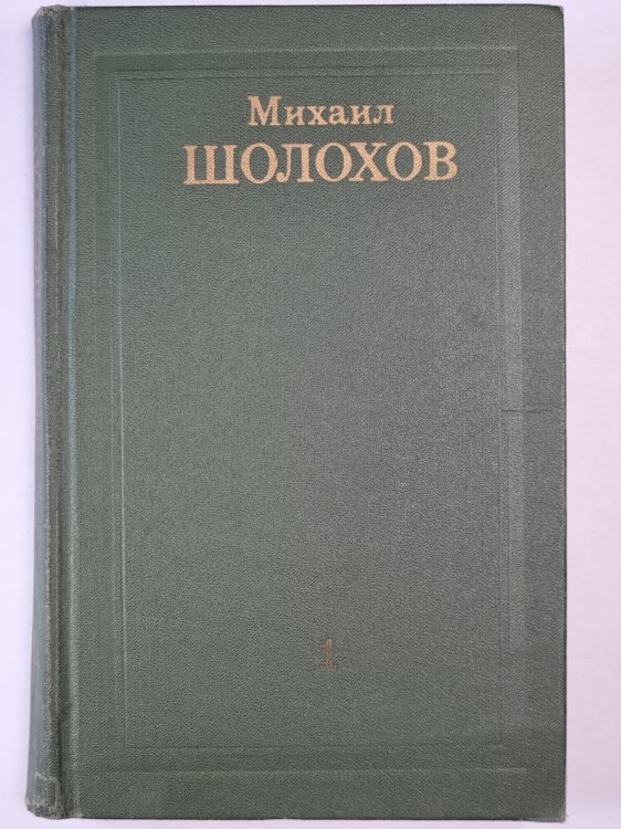Тихий Дон. Книга 1. Том 1 Тихий Дон. Книга 1. Том 1