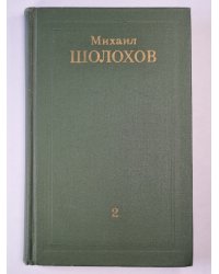 Тихий Дон. Книга 2. Том 2