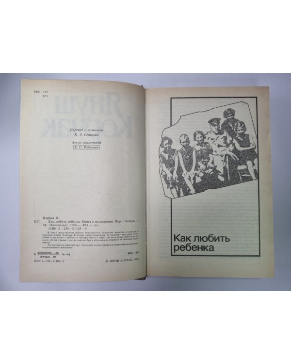 Как любить ребенка: Книга о воспитании