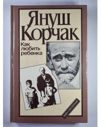 Как любить ребенка: Книга о воспитании