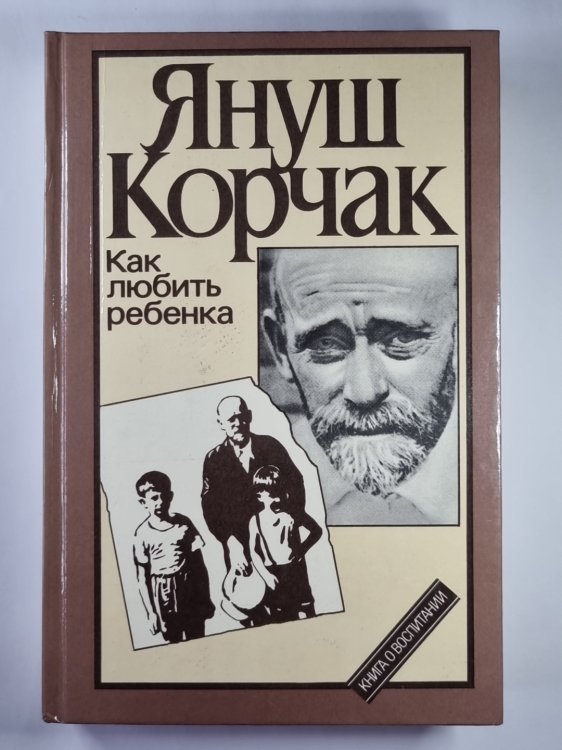 Как любить ребенка: Книга о воспитании