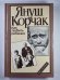 Как любить ребенка: Книга о воспитании