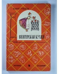 Венгерская кухня