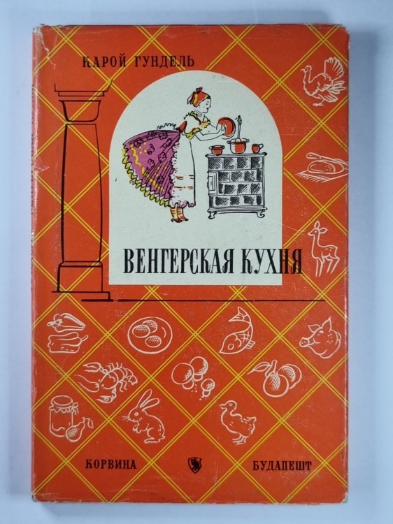 Венгерская кухня