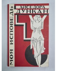 Моя исповедь