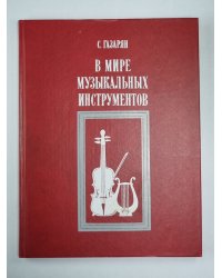 В мире музыкальных инструментов