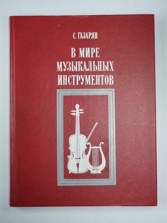 В мире музыкальных инструментов