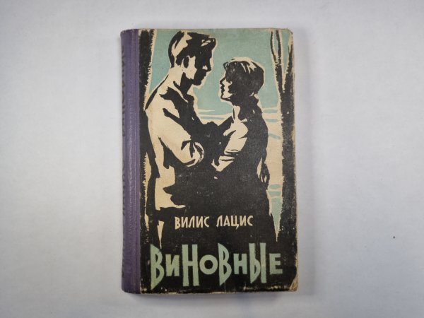 Виновные