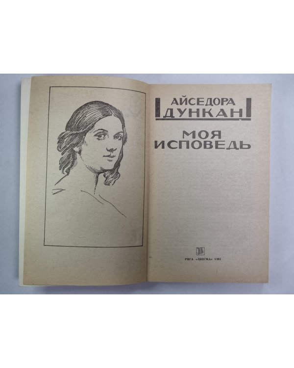 Моя исповедь