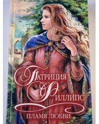 Пламя любви