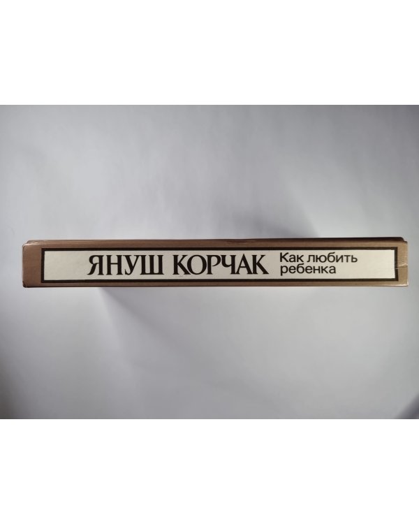 Как любить ребенка: Книга о воспитании