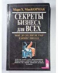 Секреты бизнеса для всех
