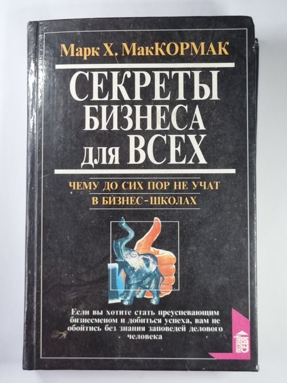 Секреты бизнеса для всех