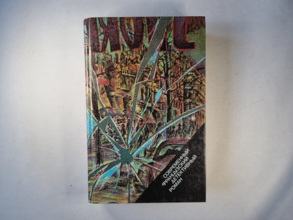 Обложка книги «Когда в опасности человек... .Современный французский детективный роман» — Ю.Уваров