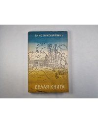 Белая книга