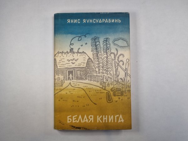 Белая книга