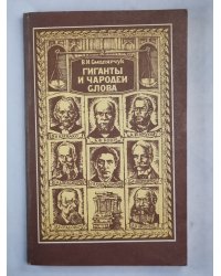 Гиганты и чародеи слова