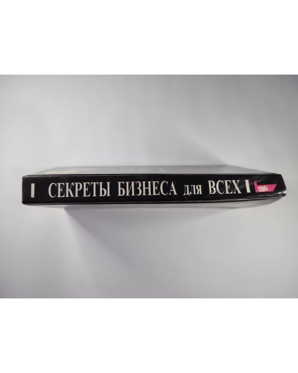 Секреты бизнеса для всех