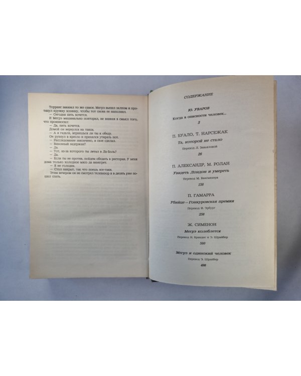 Дополнительное изображение книги «Когда в опасности человек... .Современный французский детективный роман»