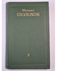 Тихий Дон. Книга 3. Том 3