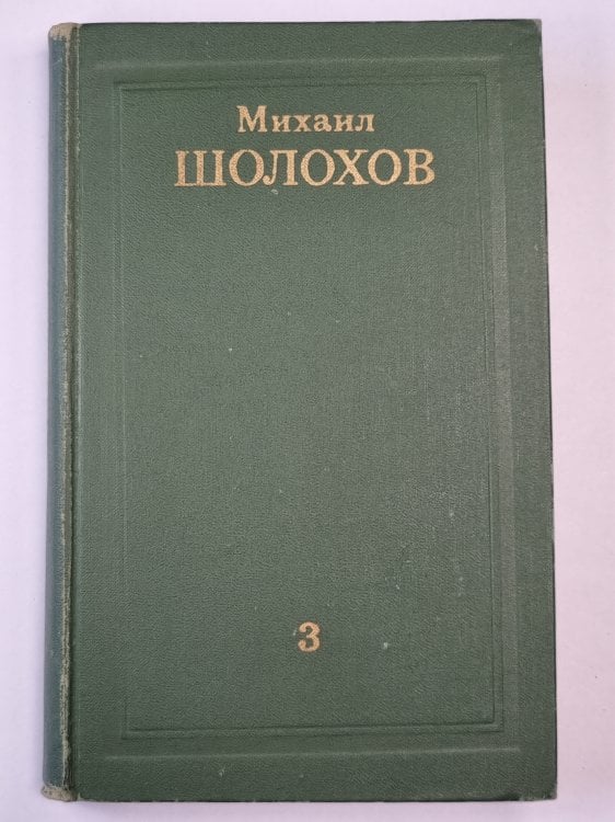 Тихий Дон. Книга 3. Том 3 Тихий Дон. Книга 3. Том 3