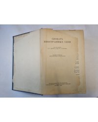 Словарь иностранных слов